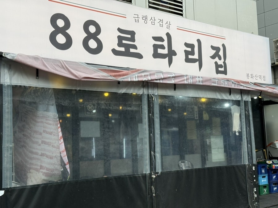 88로타리집 봉화산역점 사진 2