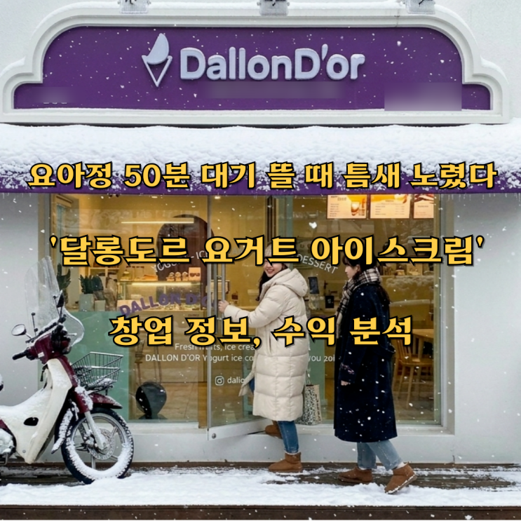  "요아정 50분 대기 뜰 때 틈새 노렸다" 달롱도르 요거트 아이스크림 창업 정보, 수익 분석