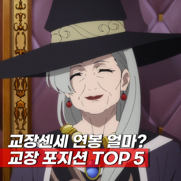  교장선생님 연봉? 애니메이션 속 교장 포지션 캐릭터 TOP 5