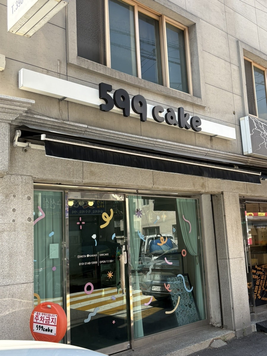 599케이크 사진 3