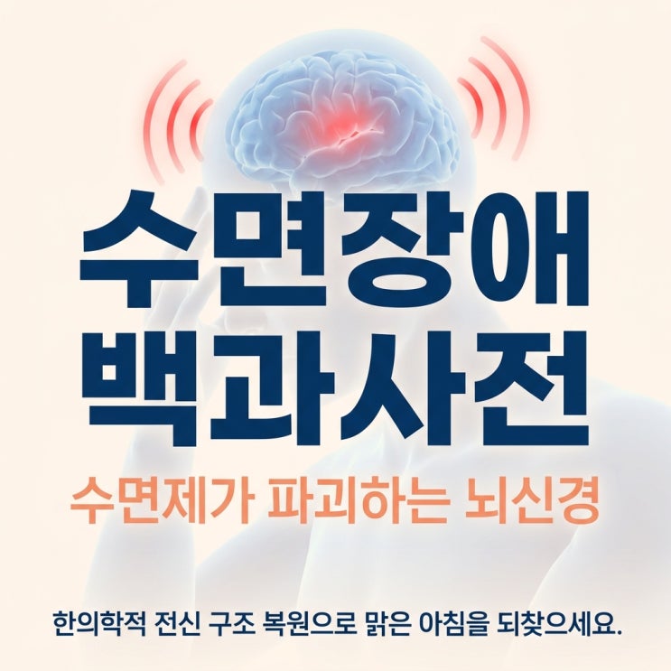  만성 불면증 수면장애 원인, 스틸녹스 졸피뎀 자낙스 부작용과 수면제 단약을 위한 한의학적 치료