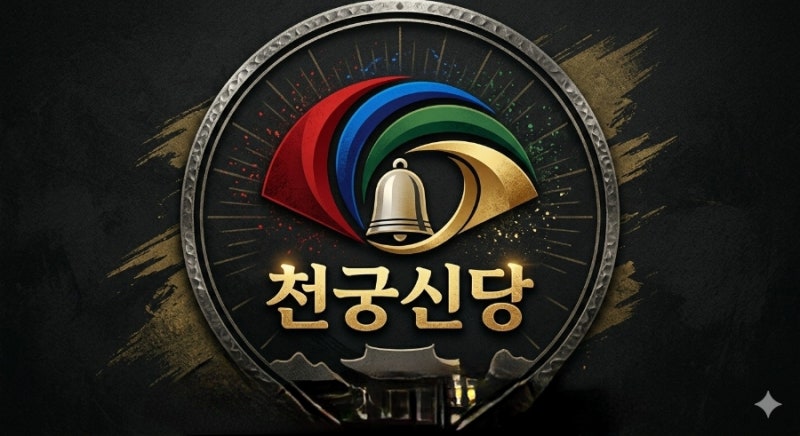 천궁신당 [꿈해몽]