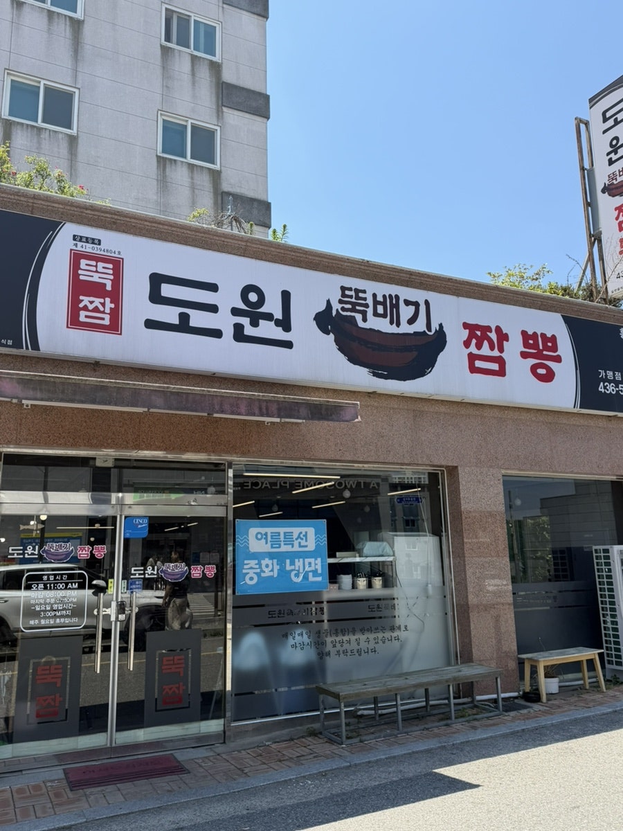 도원뚝배기짬뽕 홍천점 사진 1