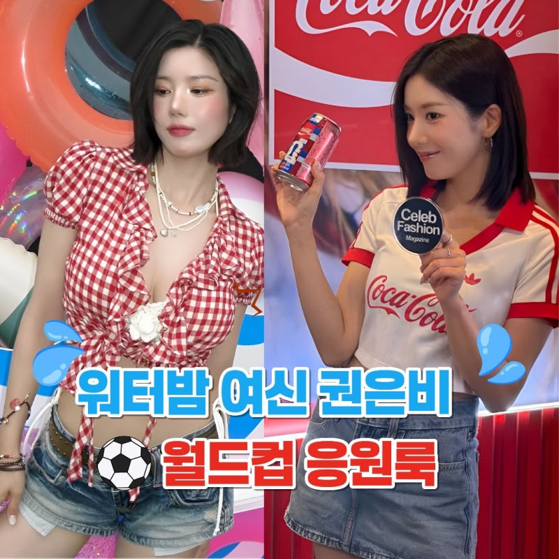 '워터밤 여신' 권은비 멕시코 응원룩, 월드컵 응원의상 코디 "이렇게만 입어!"