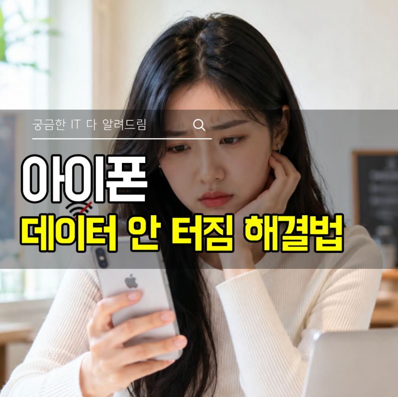 아이폰 데이터 안 터짐 셀룰러 인터넷 안됨 해결방법