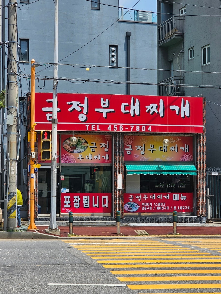 금정부대찌개 사진 1