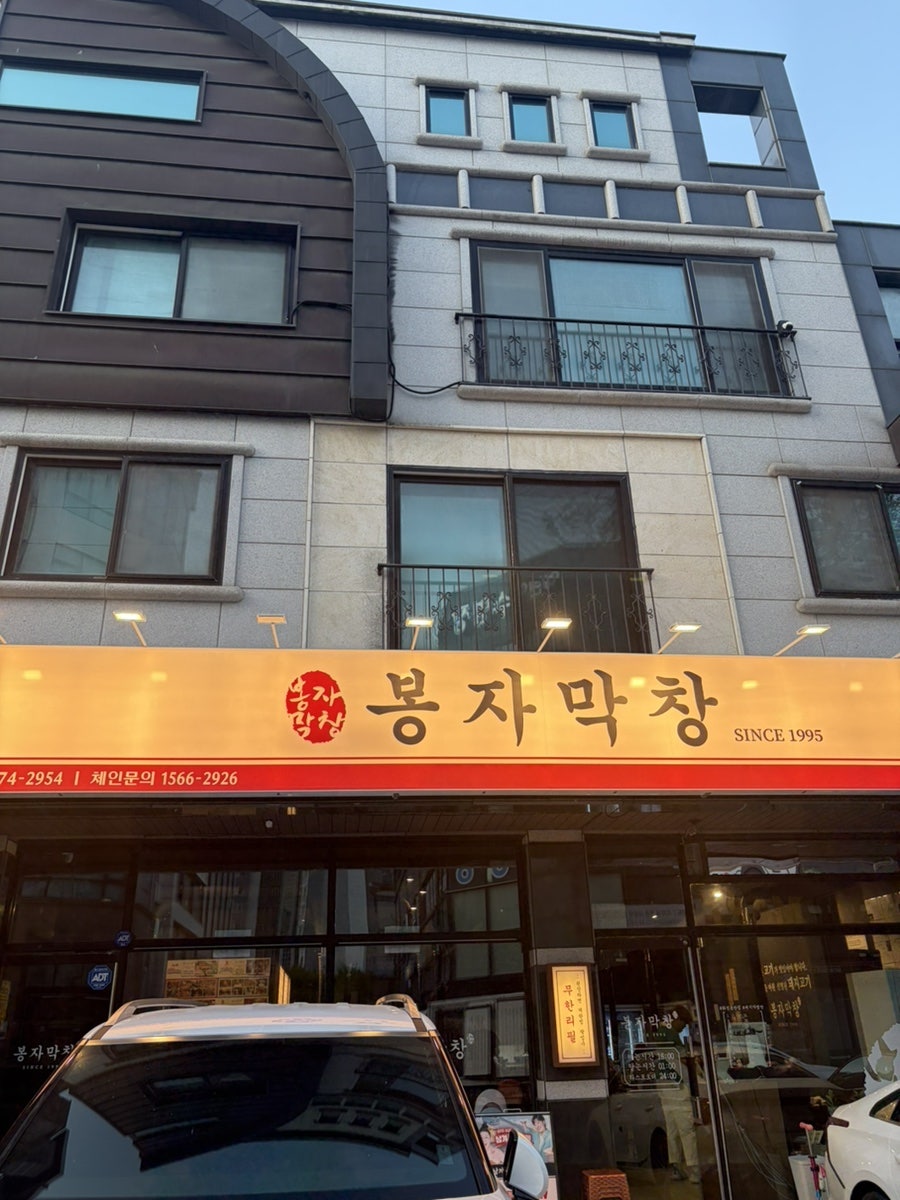 봉자막창 화성봉담점 사진 1
