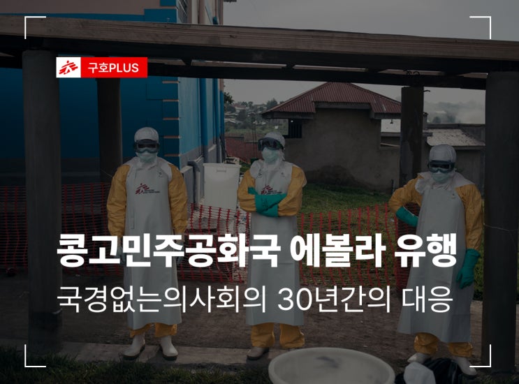 [구호PLUS] 콩고민주공화국 에볼라 유행, <b>국경없는의사회</b>의... 