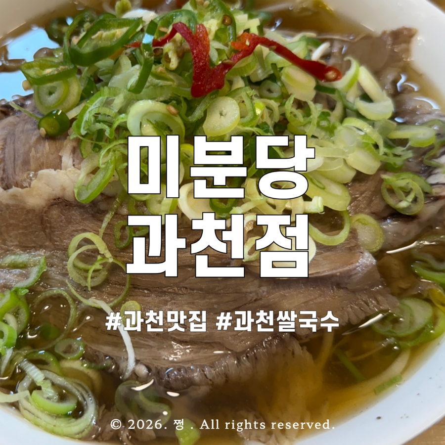 미분당 과천점 사진 1