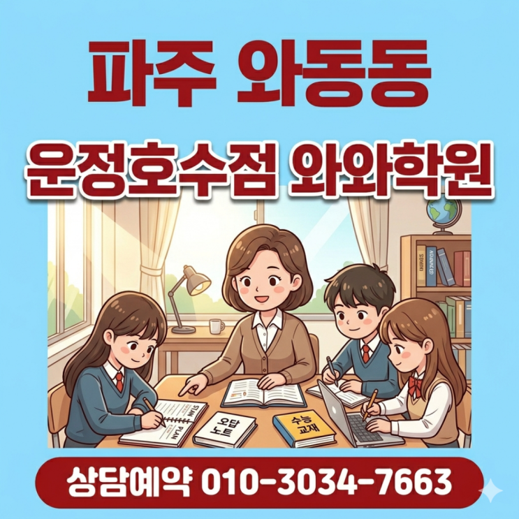  파주 와동동 운정호수점 와와학원 고등 맞춤형 소수정예 수업이 다른 점