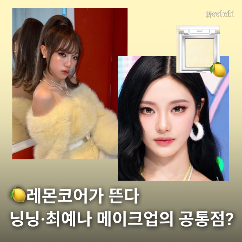 에스파 레모네이드 컴백 닝닝 메이크업 속 레몬 하이라이터