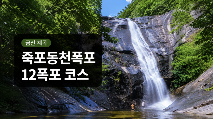  금산 십이폭포 왜 여름 계곡 코스로 뜨나, 죽포동천폭포까지