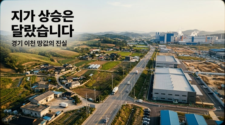  이천 토지 지가 상승, 지목별 차이는 얼마나 날까?