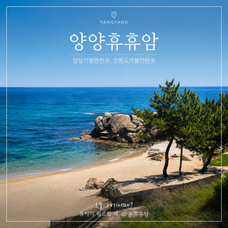 강원도 양양 여행 갈만한곳 볼거리 가득한 절 휴휴암