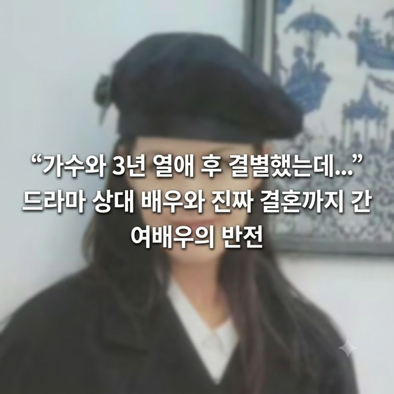 “가수와 3년 열애 후 결별했는데...” 드라마 상대 배우와 진짜 결혼까지 간 여배우의 반전
