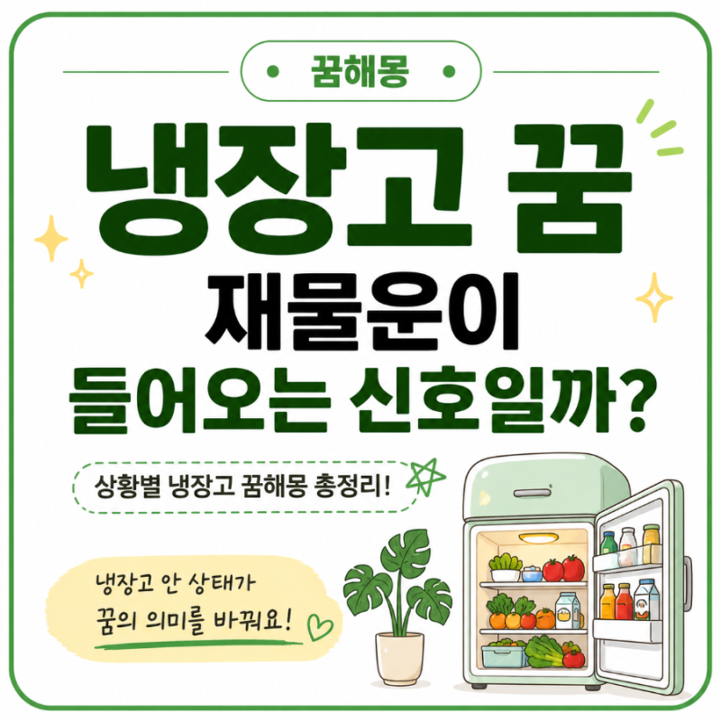 【냉장고 꿈】 재물운이 들어오는 신호일까? 상황별 냉장고 꿈해몽