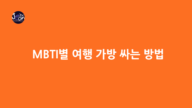  MBTI별 여행 가방 싸는 방법