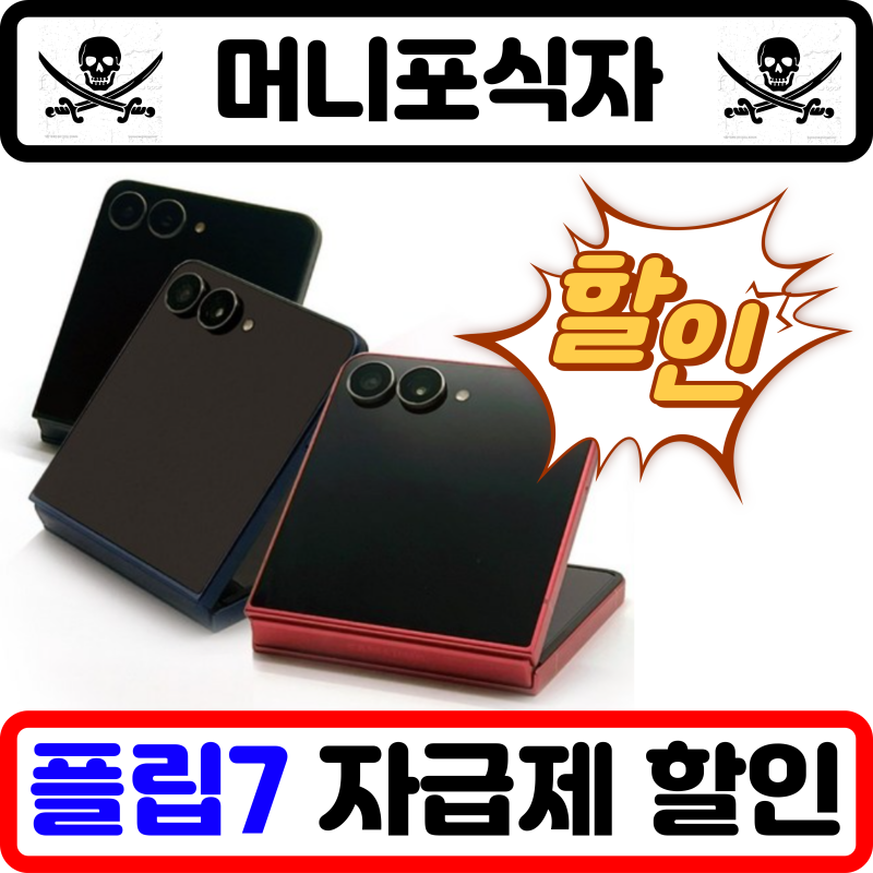 갤럭시 Z플립7 자급제 싸게 사는 법 → 제트플립7 FE 삼성닷컴, 쿠팡, 네이버 최저가 가격 할인....