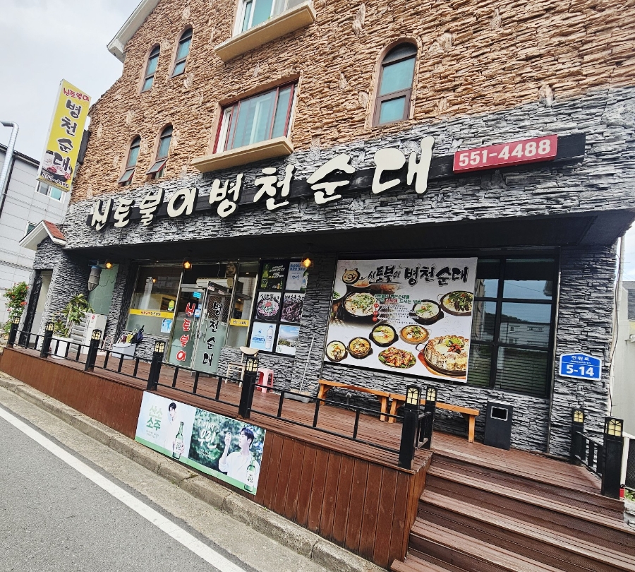 Sintobulibyeongcheonsundae photo 2