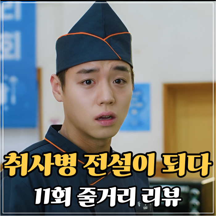 <b>취사병</b> 전설이 되다 11회 시스템 능력까지 삭제된 고구마... 