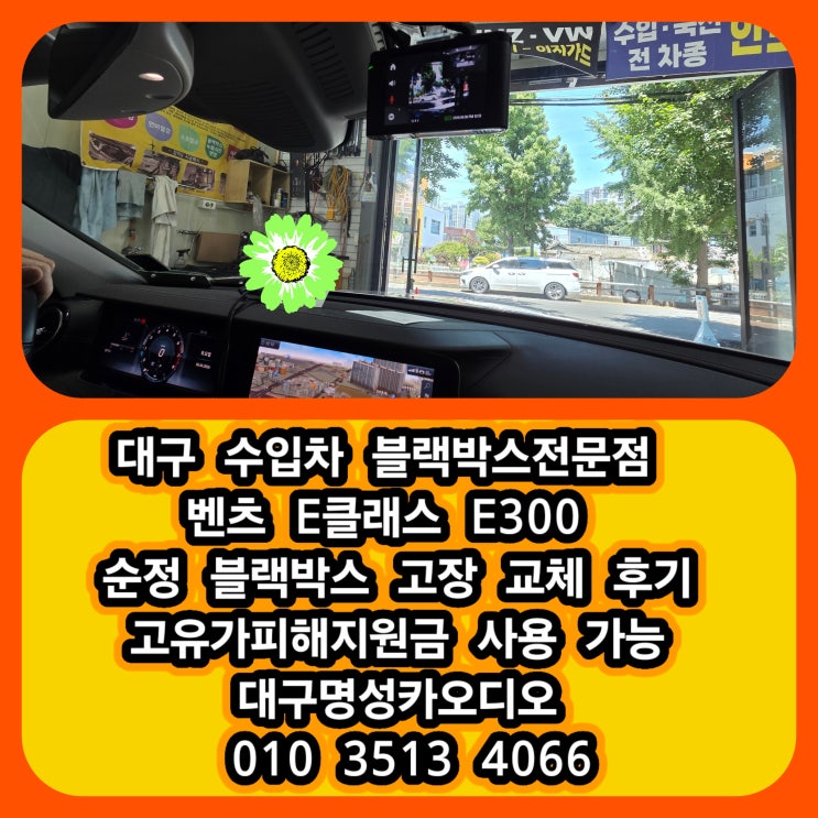  대구 벤츠 E클래스 E300 순정 블랙박스 고장 교체 후기 대구 달서구 수입차 블랙박스 전문점 [수입차라고 꼭 비싼 브랙박스가 필요할까?]