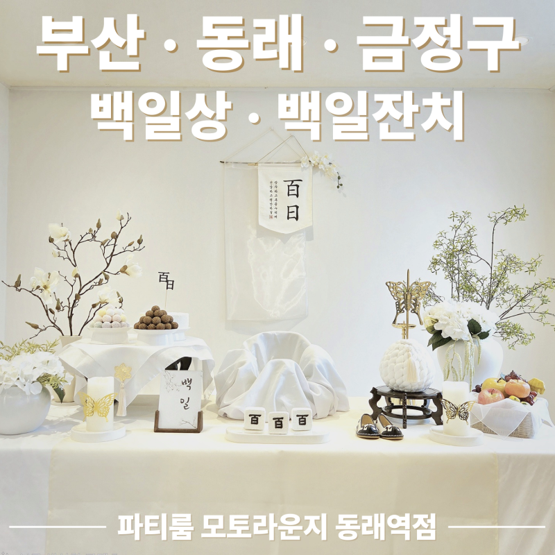 부산 백일상 대여 파티룸/ 동래구 금정구/ 소규모 가족 백일잔치 100일 잔치