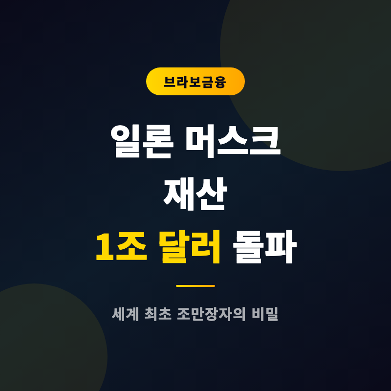 일론 머스크 재산 1조 달러 세계 최초 조만장자 된 이유