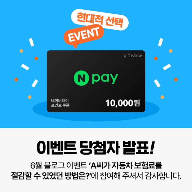 [당첨자발표] 현대해상다이렉트 6월 블로그 이벤트 당첨자 발표!