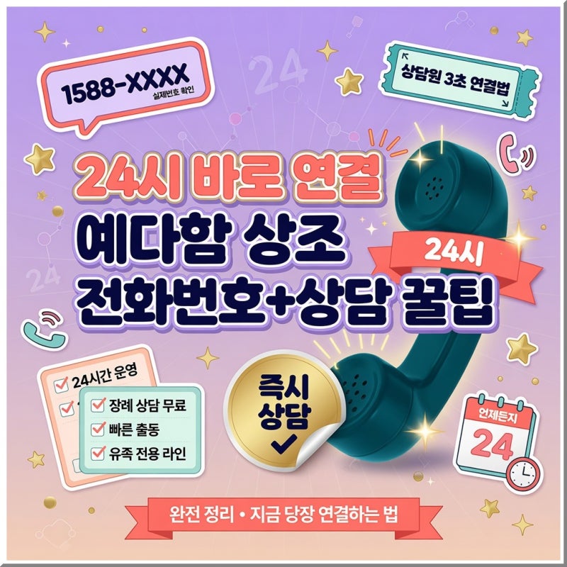 예다함 상조 고객센터 24시 전화번호 및 상담원 연결 방법