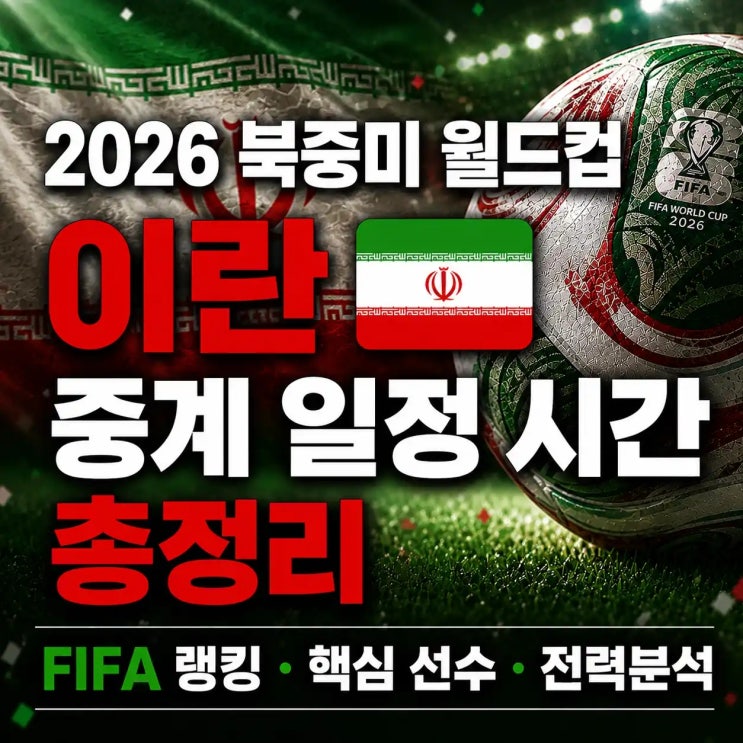 월드컵 이란 중계 일정 시간 | <b>이란 피파 랭킹</b>·선수 명단