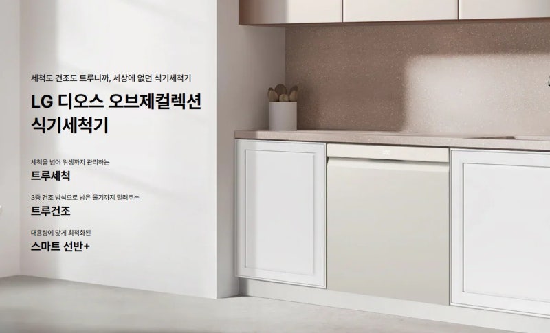 [엘지이닷컴] LG 디오스 오브제컬렉션 식기세척기 1등급 열풍 스팀 구독 및 구매 가이드