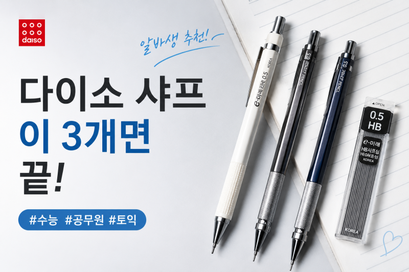 [다이소 알바생 추천] 수능 납작 제도 샤프 비교! 시험 준비물로 이 제품 고르세요
