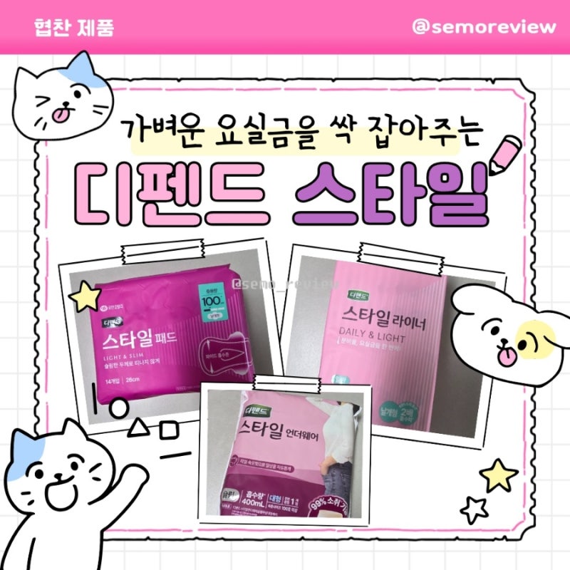 [리뷰] 임산부 필수템 ! 가벼운 요실금 싹 잡아주는 요실금 전용 제품 '디펜드 스타일' 요실금....