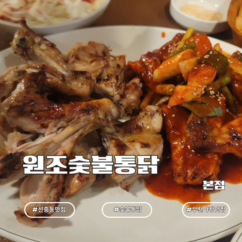 신중동역 야장 맛집 원조숯불통닭 본점｜숯불양념·소금구이 반반에 생맥주 한잔