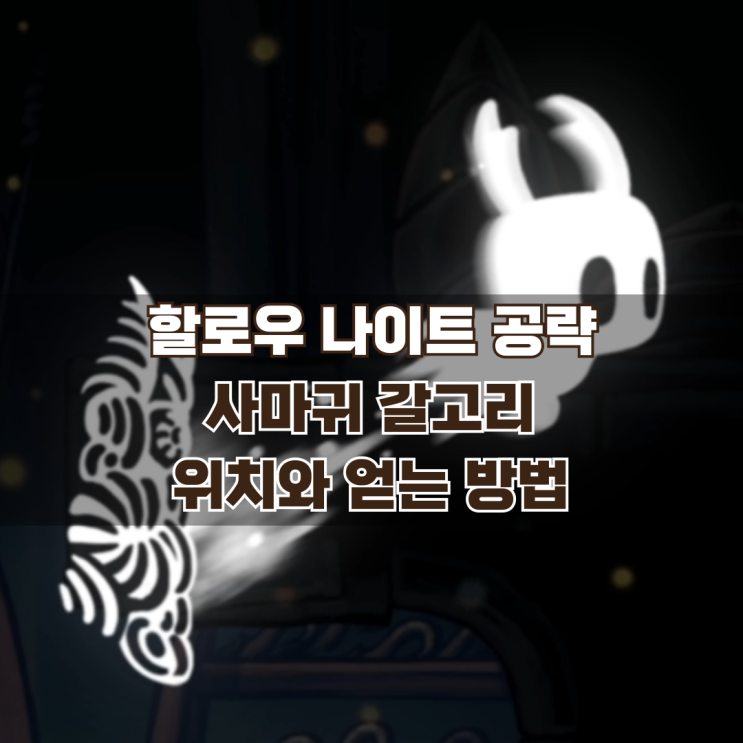  [공략] 사마귀 갈고리(벽 타기) 위치와 얻는 방법 / 할로우 나이트 (Hollow knight)