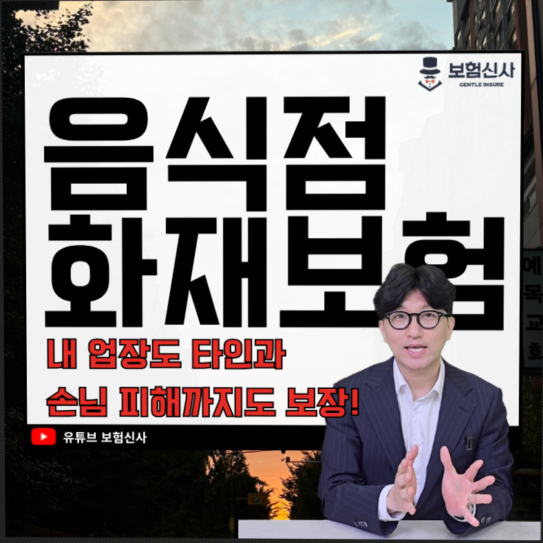 음식점화재보험 추천 내 업장도 타인과 손님 피해도 보장됩니다
