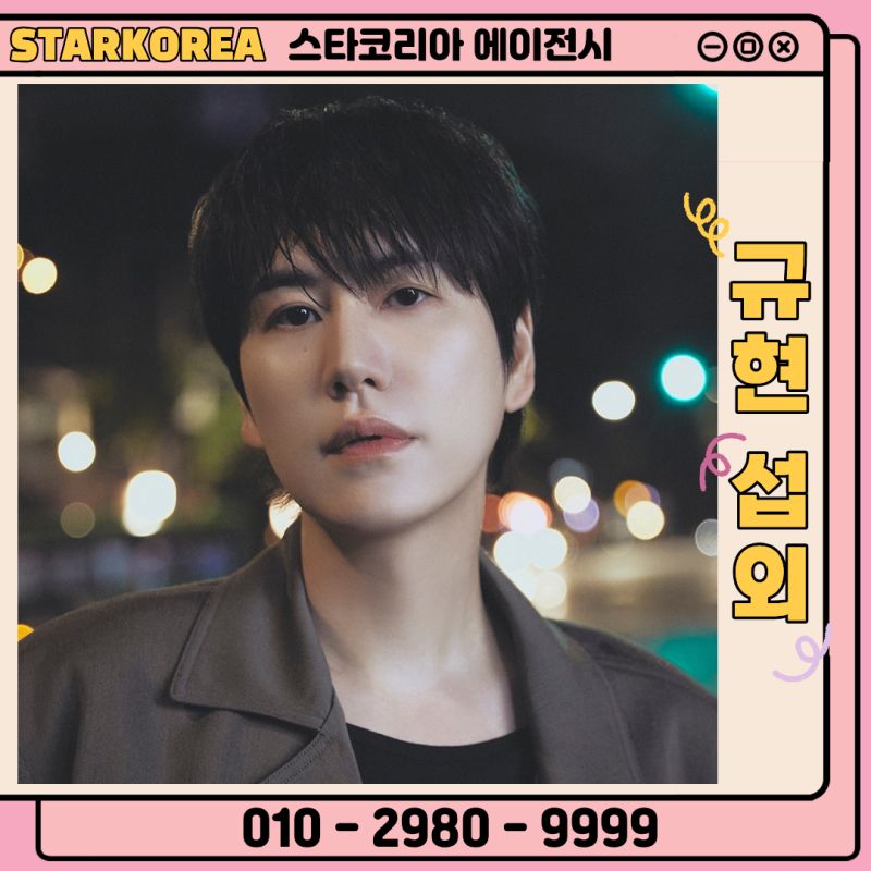 [규현 섭외] 가수섭외 연예인섭외 망설이지 말고 스타코리아와 함께하세요