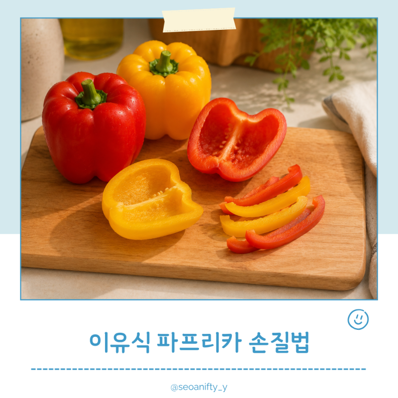 이유식 파프리카 손질법, 껍질 제거부터 보관까지 단계별 완벽 정리