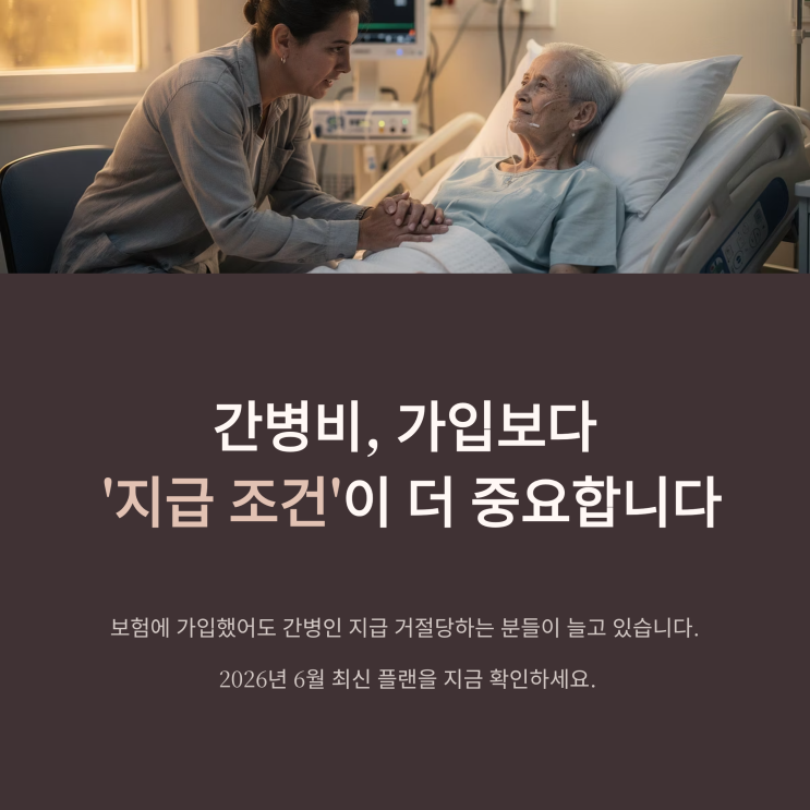  [2026] 간병인보험 가입한분도 꼭 비교! 간병 시간 제한없이, 연속 받는 꿀팁