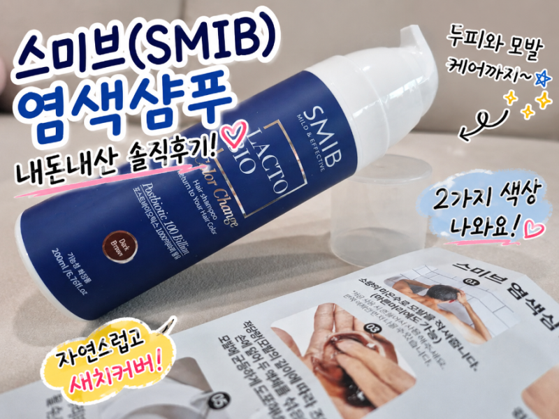 SMIB 스미브 락토바이오 염색샴푸 이틀 사용후기 (내돈내산)