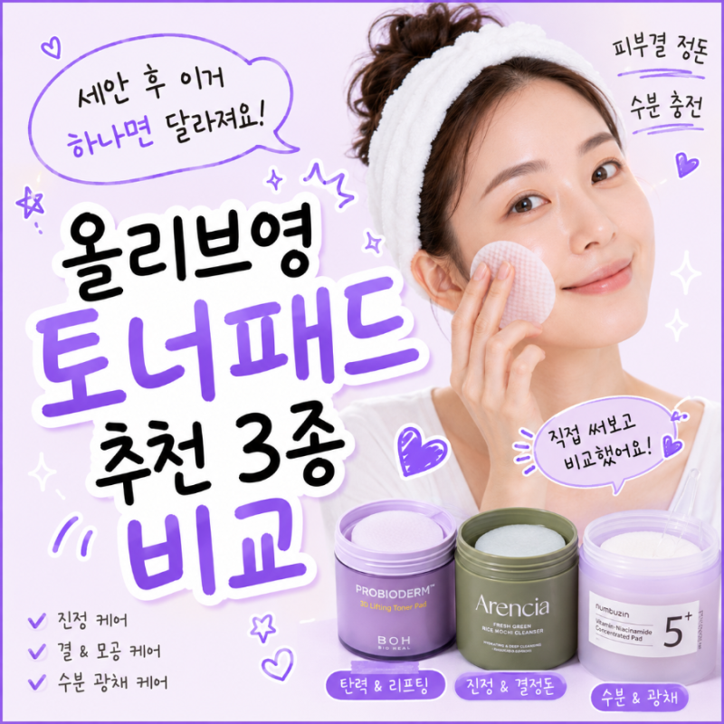 세안 후 이거 하나면 달라져요, 올리브영 토너패드 추천 3종 비교