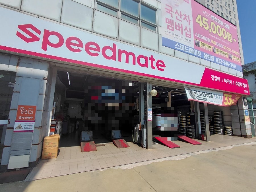 스피드메이트 삼한점 사진 4
