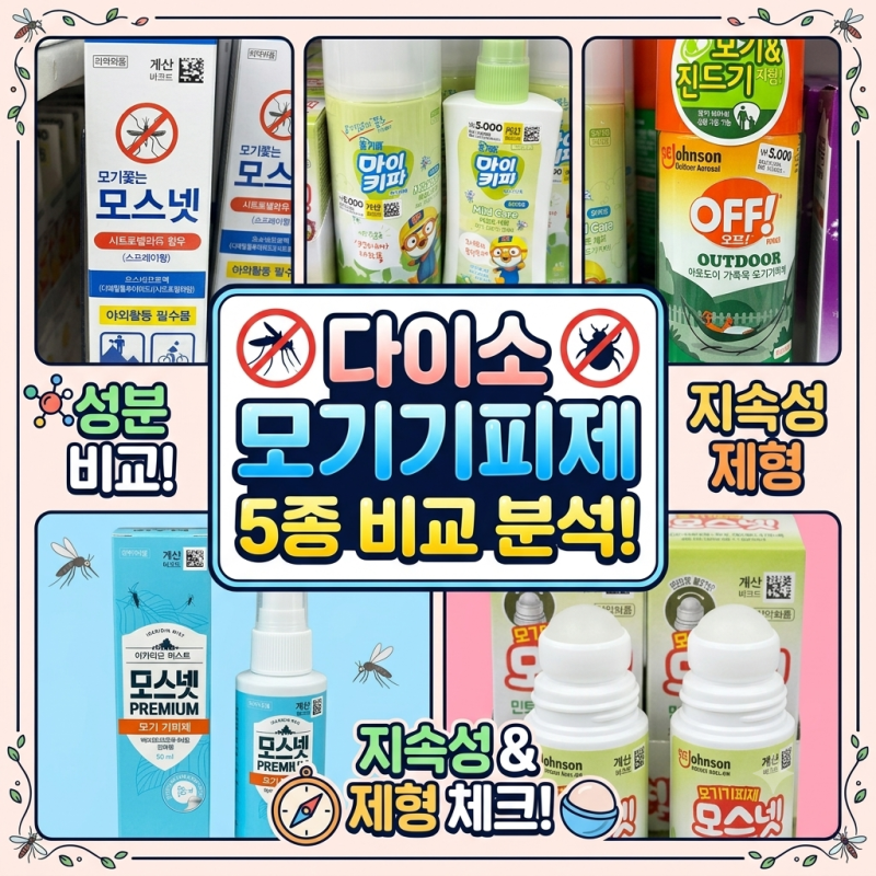 다이소 모기기피제 5종 솔직 비교 분석! 장단점부터 내 마음대로 뽑은 순위까지 총정리