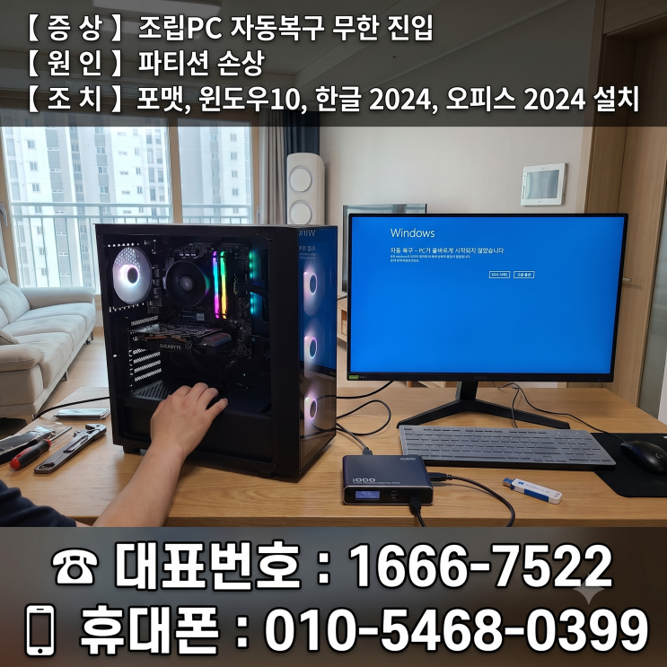  은평구 대조동 컴퓨터수리 '조립PC 자동복구 무한 진입' 포맷 윈도우10 설치 당일 출장수리