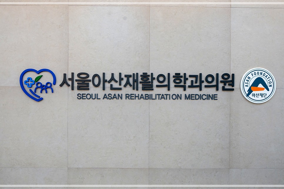 서울아산재활의학과의원 사진 2