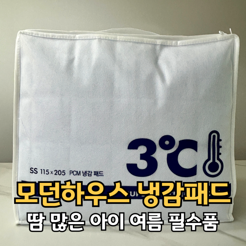 모던하우스 냉감 패드, 땀 많은 아이를 위한 PCM 소재의 비밀과 세탁 방법