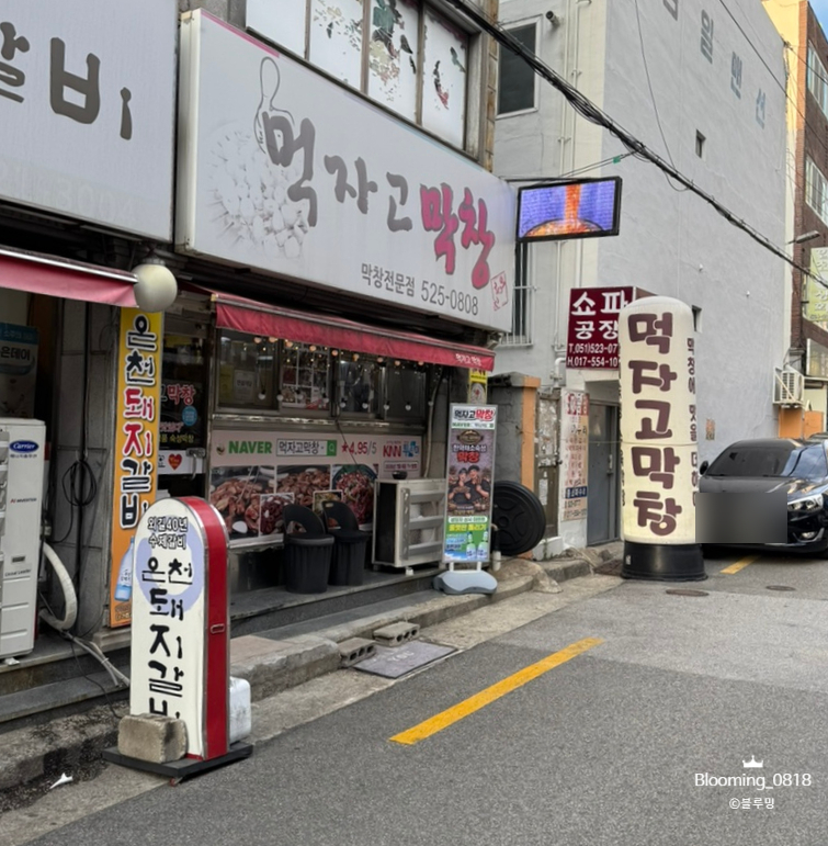 먹자고막창 사진 1