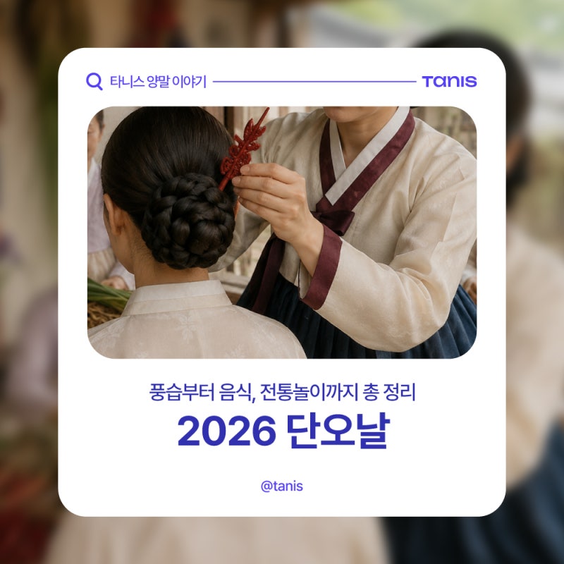 [2026 단오날 하는 일 총정리] 수릿날 풍습부터 음식, 전통놀이까지 - 몸과 마음을 리셋하는 여....