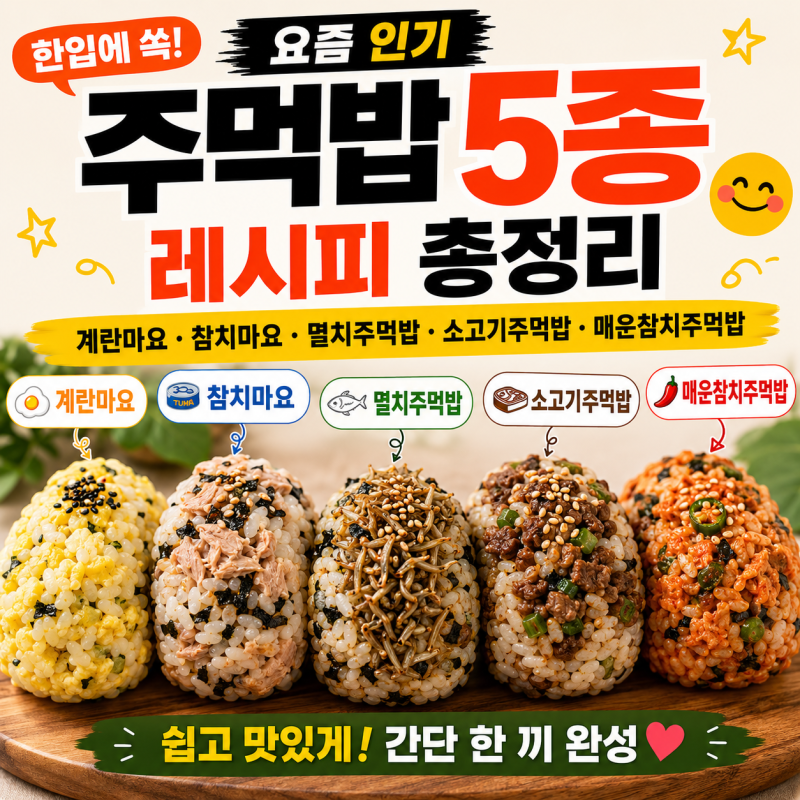 한입에 쏙! 요즘 인기 주먹밥 5종 레시피 총정리계란마요·참치마요·멸치주먹밥·소고기주먹....