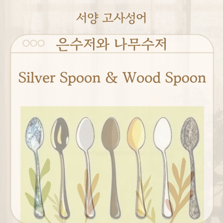  서양 고사성어 뒤집어 보기 (54. 은수저와 나무수저, 수저계급도)